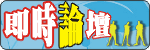即時服務中心