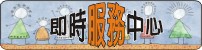 閃動時表示已通知站長並等待回應